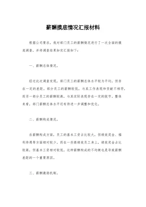 薪酬摸底情况汇报材料