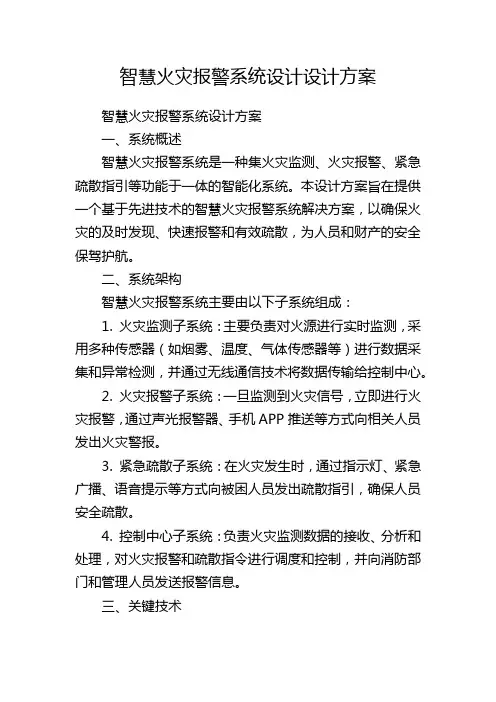 智慧火灾报警系统设计设计方案