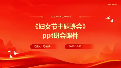 《妇女节主题班会》PPT班会课件
