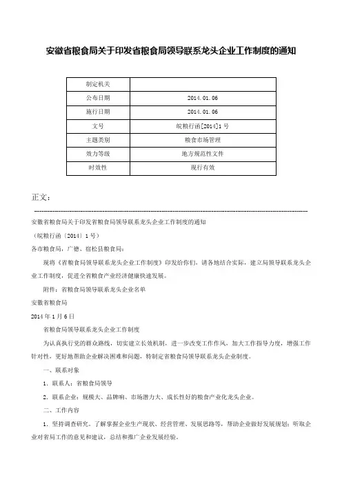 安徽省粮食局关于印发省粮食局领导联系龙头企业工作制度的通知-皖粮行函[2014]1号