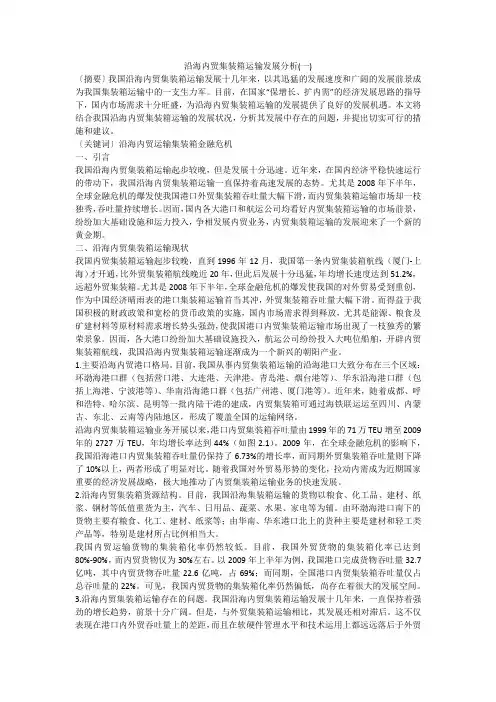 沿海内贸集装箱运输发展分析(一)