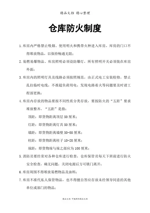 仓库防火规定-仓库货品存放、五距标准、消防安全要求
