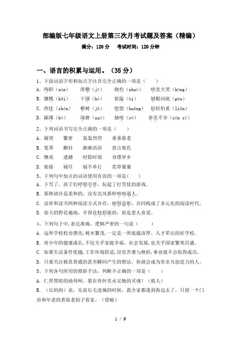 部编版七年级语文上册第三次月考试题及答案(精编)