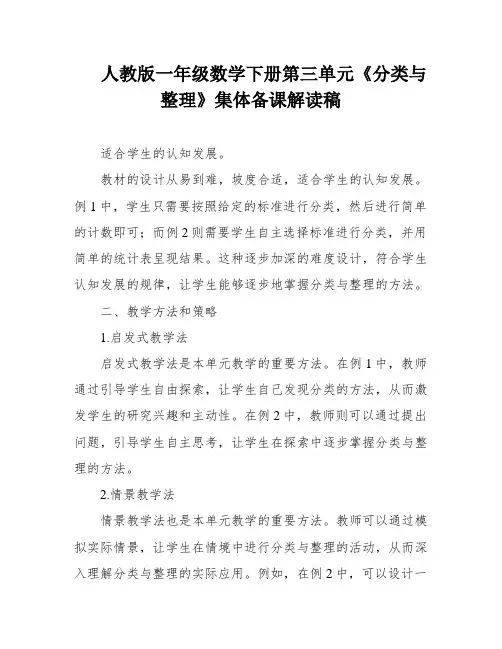人教版一年级数学下册第三单元《分类与整理》集体备课解读稿