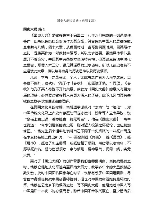 国史大纲读后感（通用3篇）