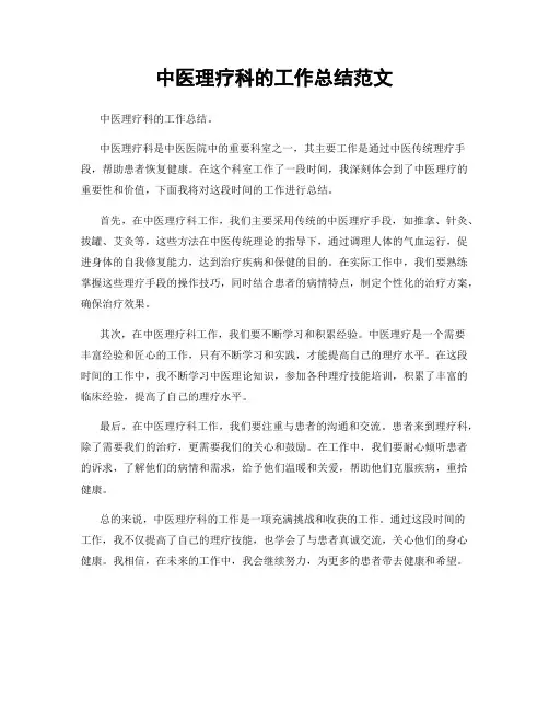 中医理疗科的工作总结范文