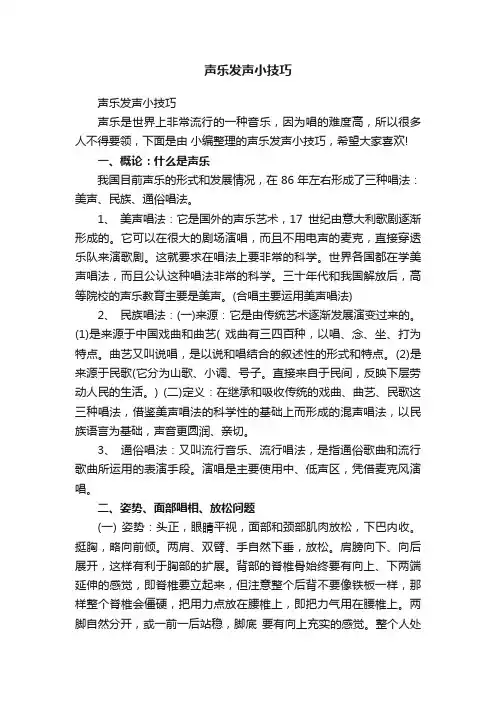 声乐发声小技巧