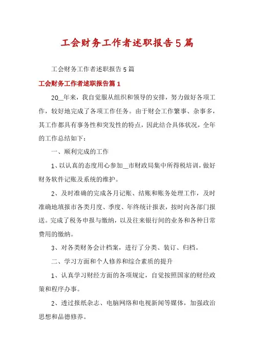 工会财务工作者述职报告5篇