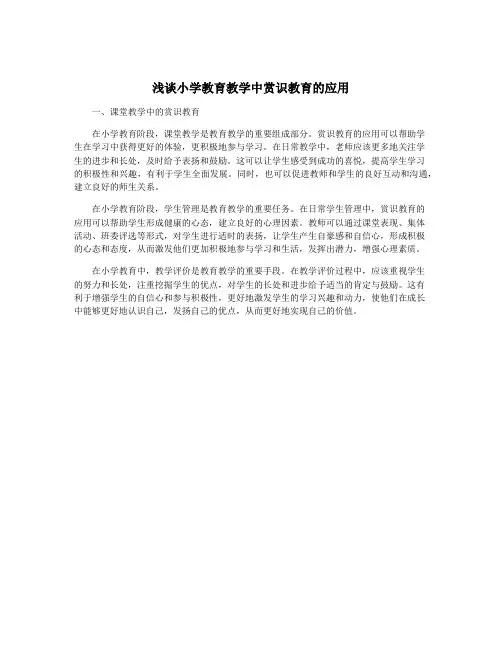 浅谈小学教育教学中赏识教育的应用