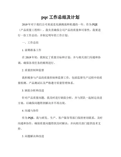 pqe工作总结及计划