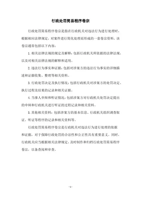 行政处罚简易程序卷宗