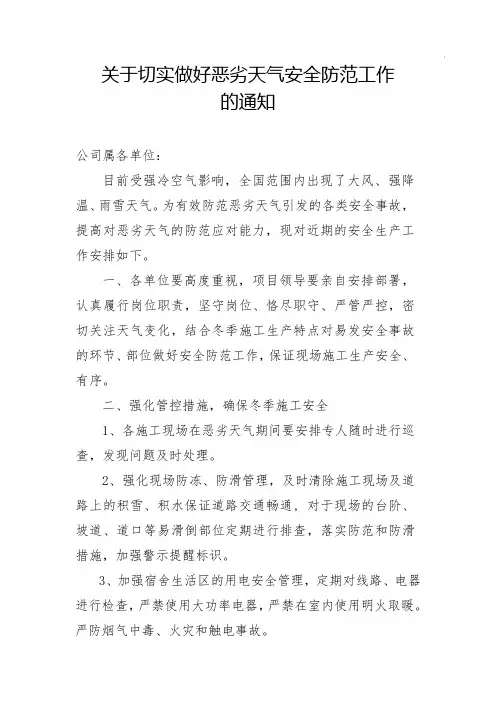 关于切实做好恶劣天气安全防范工作的通知