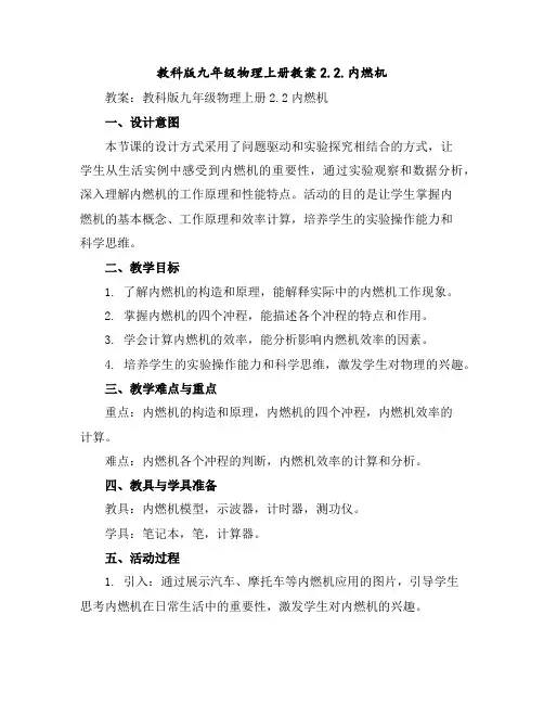 教科版九年级物理上册教案2.2.内燃机