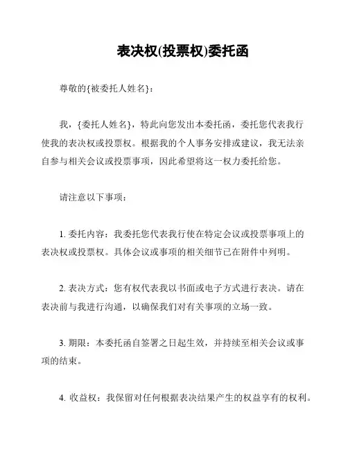 表决权(投票权)委托函