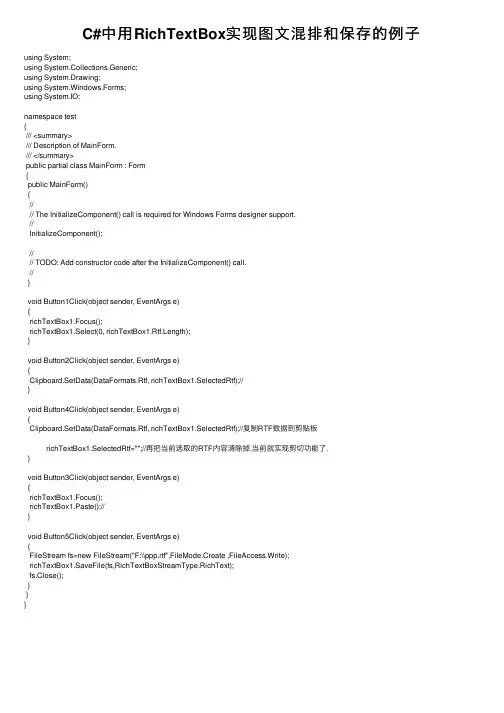 C#中用RichTextBox实现图文混排和保存的例子