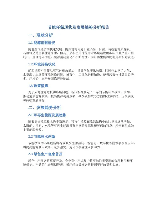 节能环保现状及发展趋势分析报告