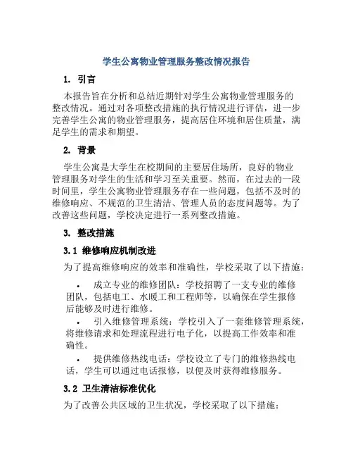 学生公寓物业管理服务整改情况报告