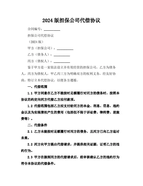 2024版担保公司代偿协议