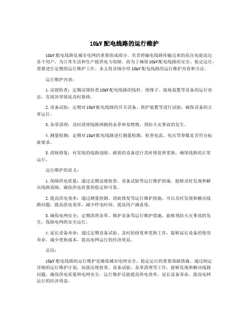 10kV配电线路的运行维护