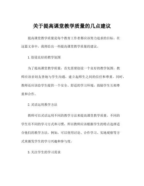 关于提高课堂教学质量的几点建议