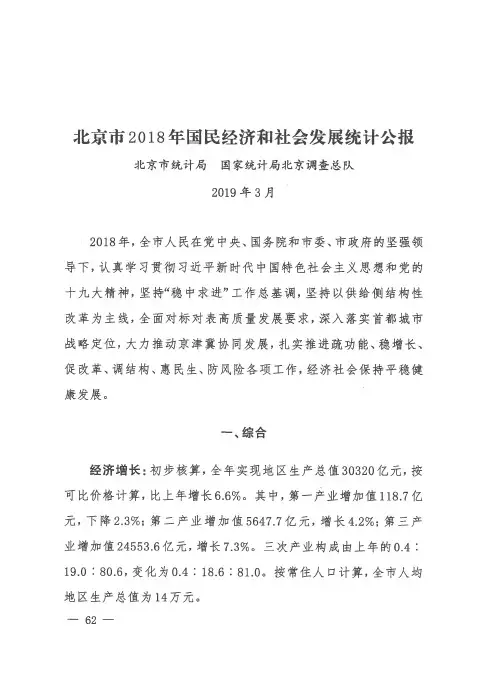 北京市2018年国民经济和社会发展统计公报