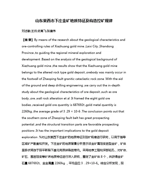 山东莱西市下庄金矿地质特征及构造控矿规律