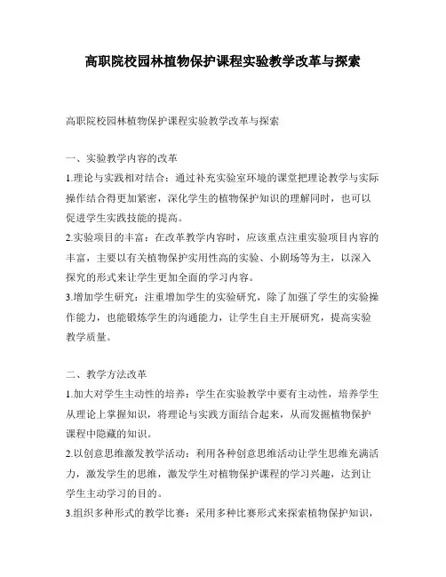 高职院校园林植物保护课程实验教学改革与探索