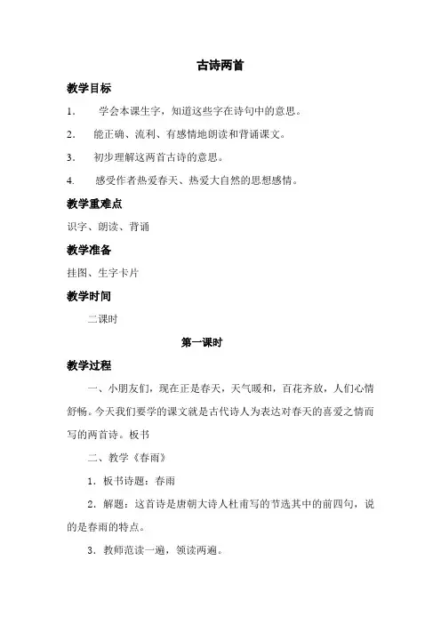 苏教版小学二年级语文下册《古诗两首-春雨-春晓》教案