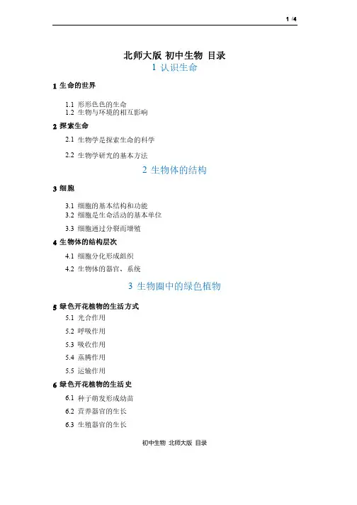初中生物目录北师大版百度文库