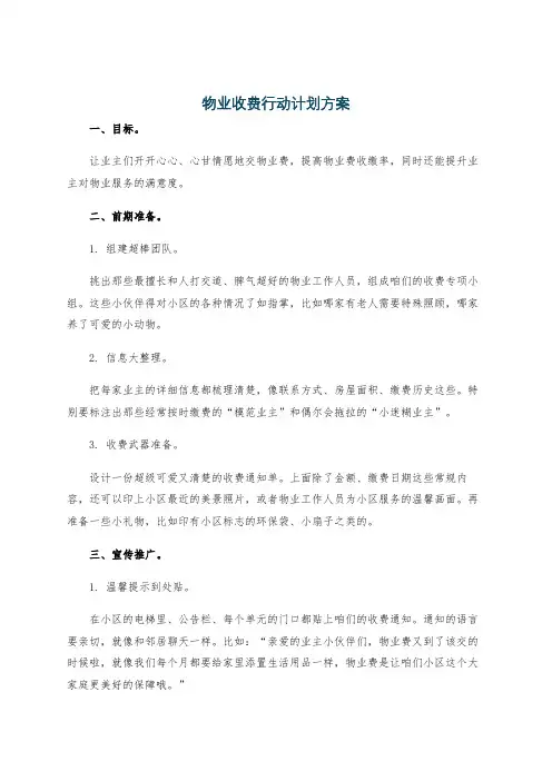 物业收费行动计划方案