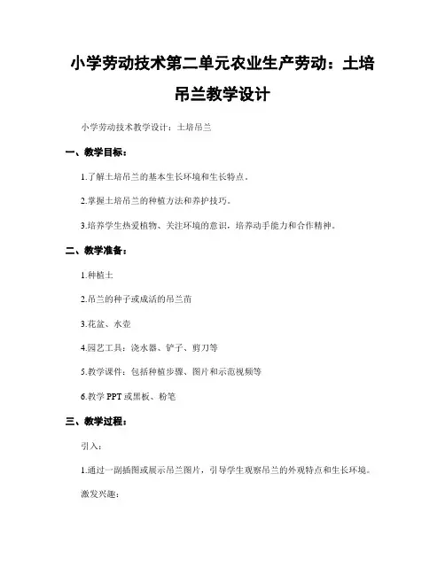 小学劳动技术第二单元农业生产劳动：土培吊兰教学设计