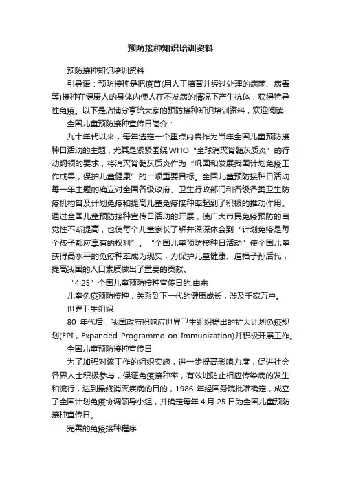 预防接种知识培训资料