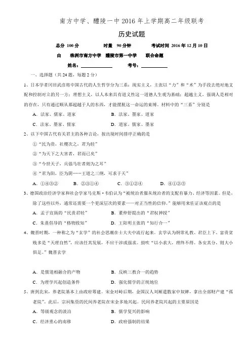最新湖南省株洲市南方中学、醴陵一中2016-2017高二12月联考历史试题.doc
