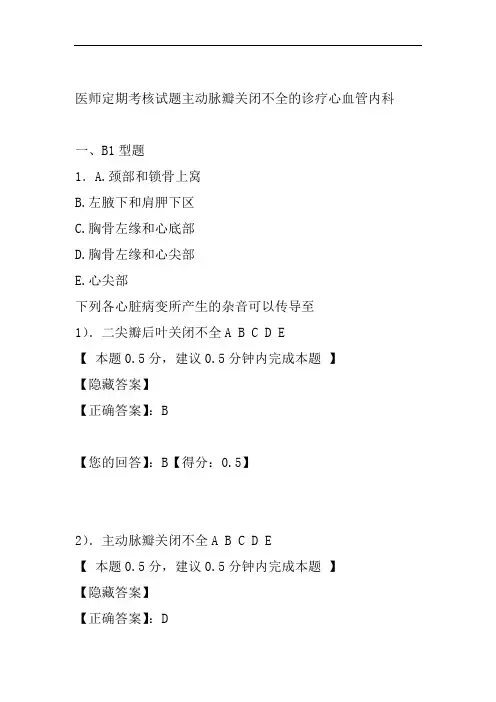 医师定期考核试题主动脉瓣关闭不全的诊疗心血管内科