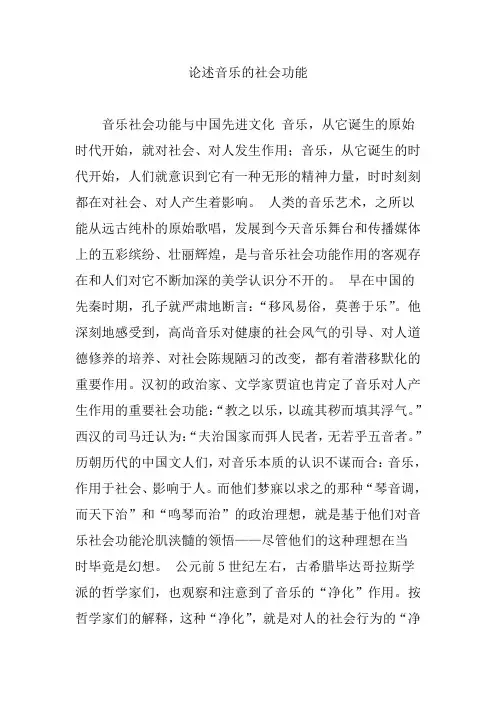 论述音乐的社会功能