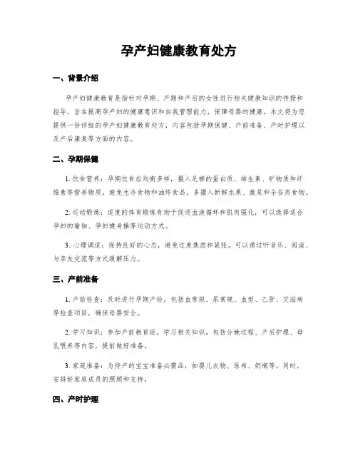 孕产妇健康教育处方