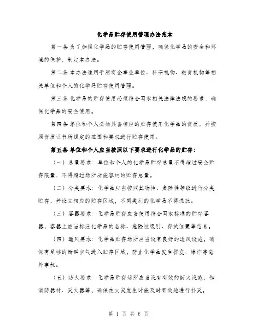 化学品贮存使用管理办法范本（二篇）