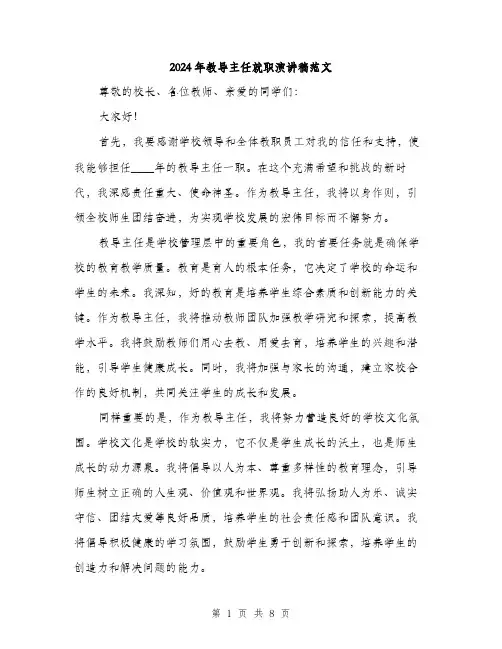 2024年教导主任就职演讲稿范文(4篇)