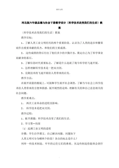 六年级品德与社会下册教学设计《科学技术改变我们的生活》教案