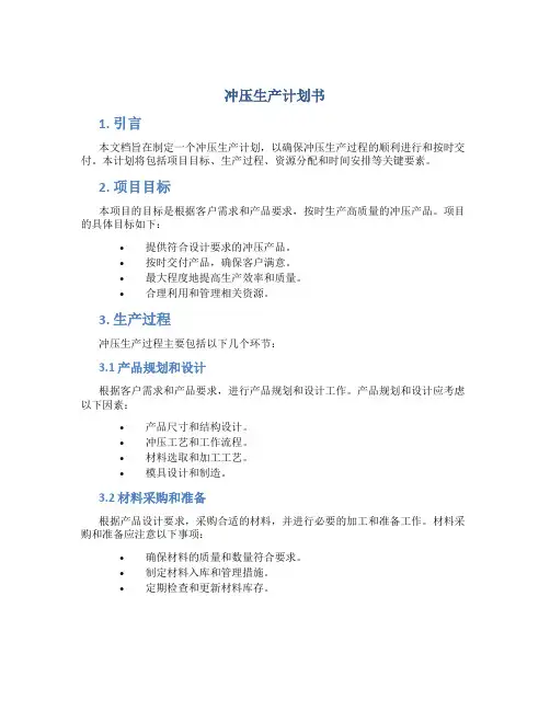冲压生产计划书