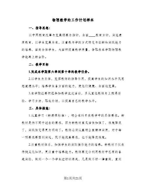 物理教学的工作计划样本(5篇)
