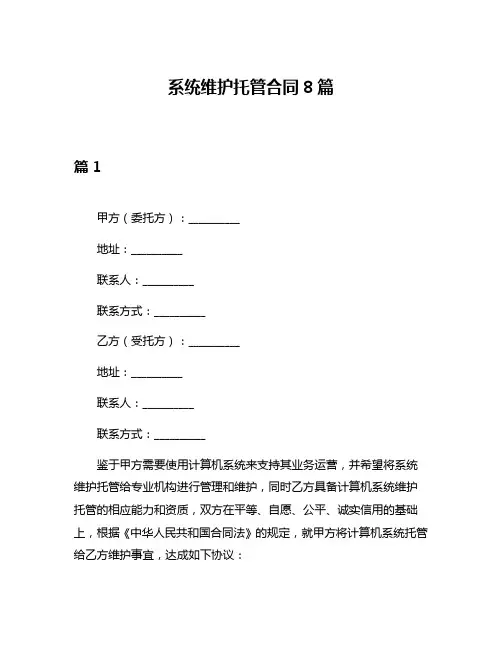 系统维护托管合同8篇
