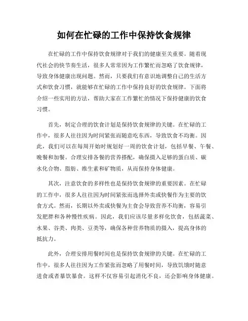 如何在忙碌的工作中保持饮食规律