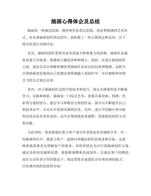 插画心得体会及总结