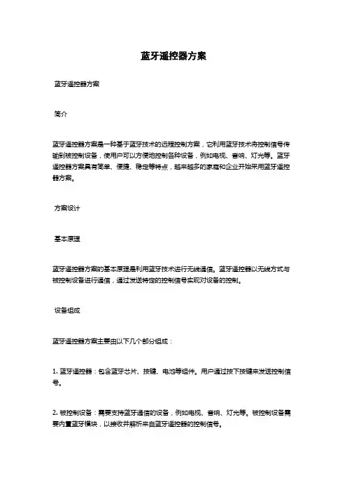 蓝牙遥控器方案