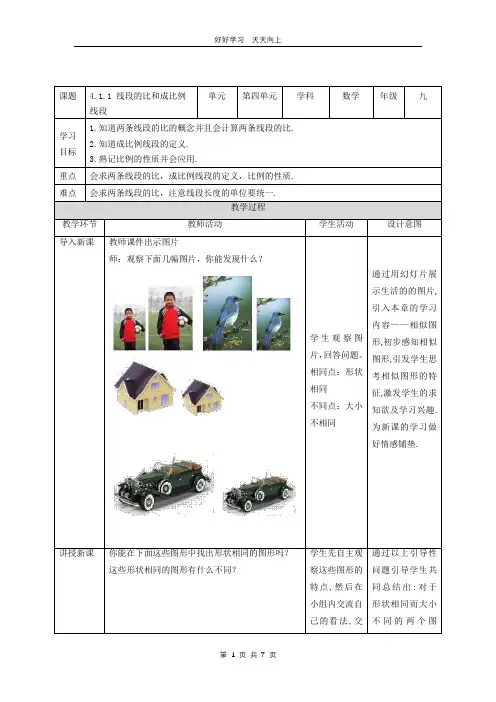 九年级数学北师大版上册 第4章《4.1 成比例线段》教学设计 教案