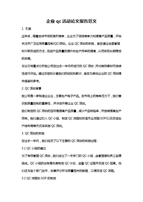 企业qc活动论文报告范文