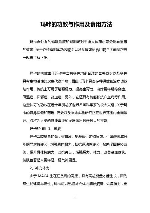 玛咔的功效与作用及食用方法