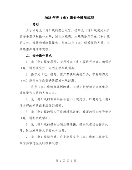 2023年光(电)缆安全操作规程