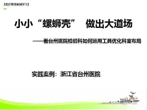 【医院管理分享】：小小螺蛳壳做出大道场看检验科如何优化布局,台州恩泽医疗中心集团实践